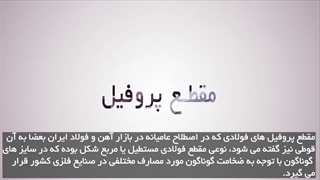 مقطع پروفیل چیست؟