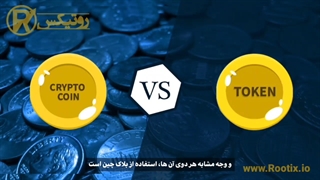 توکن ارز دیجیتال چیست؟ و چه کاربردی دارد؟ https://blog.rootix.io/digital-currency-tokens/