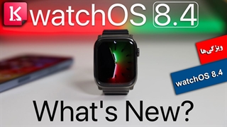 ویژگی‌های watchOS 8.4 را بشناسید