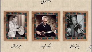 همنوازی در شور- فرهنگ شریف، سیاوش زندگانی، امیرناصر افتتاح