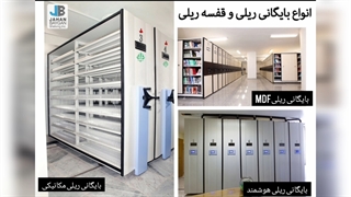 خرید بایگانی ریلی شرکت جهان بایگان