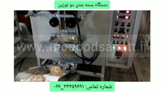 دستگاه بسته بندی دوتوزین