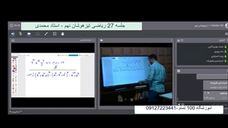 جلسه 27 ریاضی تیزهوشان نهم
