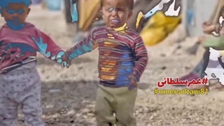 دلم گرفتُ گفتم گناه کودکان چیست چرا درون دلها دگر عطوفتی نیست