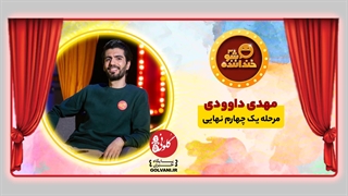 اجرای سوم مهدی داوودی در خنداننده شو؛ ارتباط گیری صحیح و درست