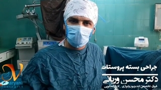جراحی بزرگی خوش خیم پروستات به روش بسته - قسمت اول