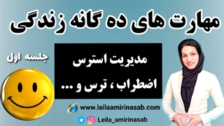 مدیریت استرس ، اضطراب و سایر هیجانات منفی - (قسمت اول)