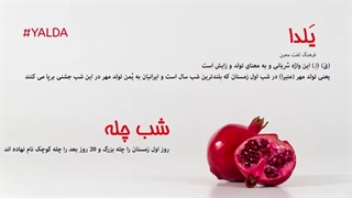 شب چله چگونه برگزار می‌شود ؟