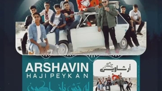 دانلود آهنگ جدید آرشاوین به نام پیکان حاجی