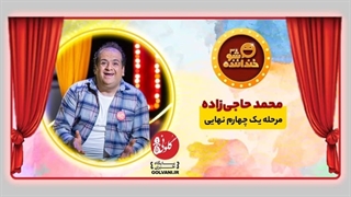 اجرای سوم محمد حاجی زاده در خنداننده شو