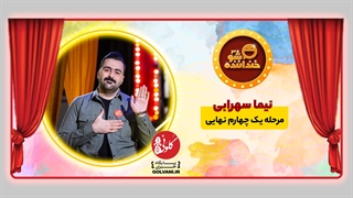 اجرای سوم نیما سهرابی در خنداننده شو؛ اجرایی کامل با شوخی‌های مناسب