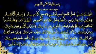 صلوات خاصه حضرت امام علی النقی امام هادی علیه السلام