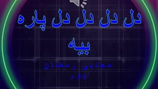 دانلود آهنگ دل دل دل دل پاره بیه دیوانه بیه از مجتبی رمضان پور