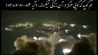 فرمان قهر الهی قوم لوط توسط فرشتگان الهی به روایت قرآن سوره هود آیات ۸۳-۸۰