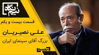 نیم نگاه | بیست و یکم: علی نصیریان | بزرگ آقای سینمای ایران