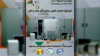 آروین نیرو - تولیدکننده انواع تابلو برق صنعتی(دیماندی، سنجش توزیع و...)