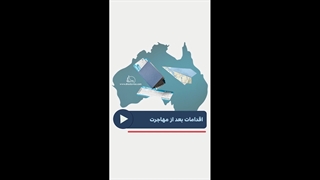 اقدامات بعد از مهاجرت
