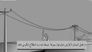 علت شل بودن سیم های برق در بین تیرها