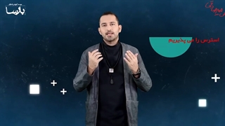 مشاوره با عرفان علیرضایی | چگونه استرسمون رو درمان کنیم ؟