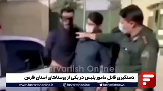 دستگیری قاتل مامور پلیس در یکی از روستاهای استان فارس