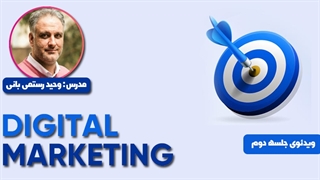 دوره جامع دیجیتال مارکتینگ کاربردی 2022 | جلسه دوم