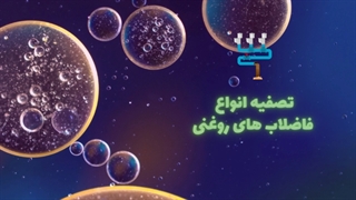 تصفیه انواع فاضلاب های روغنی