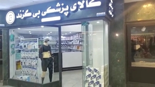 تجهیزات پزشکی در شیراز