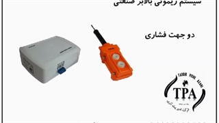 ریموت بالابر صنعتی