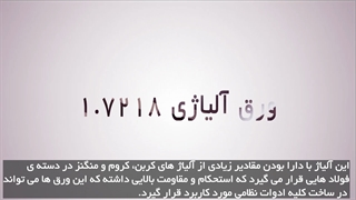 ورق آلیاژی 1.7218