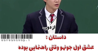 داستان اولین بوسه جونهو