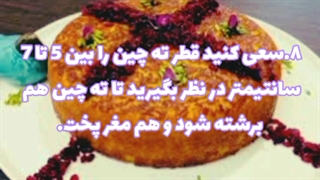 نکات پخت تهچین_توسط روژین روناسی