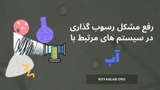رسوب گذاری در سیستم های آبی