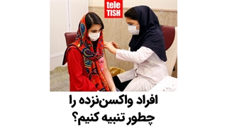 افراد واکسننزده را چطور تنبیه کنیم؟