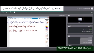 جلسه 28 ریاضی تیزهوشان نهم