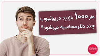 محاسبه درآمد از یوتیوب به ازای هر 1000 بازدید + فاکتورهای افزایش درآمد