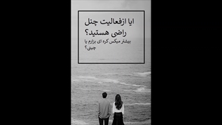 ایا از میکس ها راضی هستید؟ لطفا کامن بزارین چون نظراتتون براممهمه