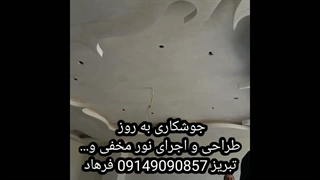 نور مخفی طراحی و اجرا  رابیتس کاری راویز جوشکاری گچبری گچکاری