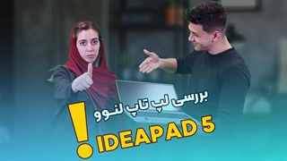 آنباکس و بررسی ideapad 5 یک لپ تاپ میان رده خوش قیمت