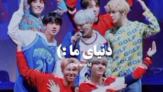 این جهان ماست(برو کپ)