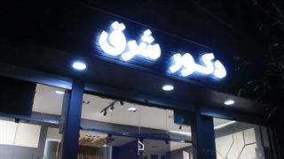 فروشگاه محصولات دکوراسیون داخلی دکورشرق