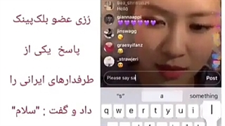 رزی به فارسی گفت سلام توی لایو