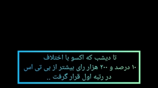 اکسوالا و آرمی ها بیان درباره مسابقه است