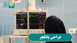 جراحی پانکچر