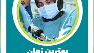 بهترین زمان انتقال جنین در ivf
