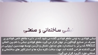 اظلاعاتی مختصر و مفید درباره ی نبشی های ساختمانی و صنعتی