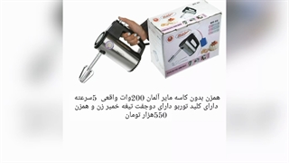 لیست جامع و کامل  انواع همزن های دستی  با انواع مدل ها با معتبرترین برندهای جهانی  ارسال تک و عمده