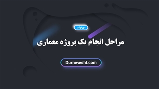 مراحل انجام پروژه معماری