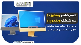 در کمتر از یک دقیقه ظاهر ویندوز 10 رو به ویندوز 11 تغییر بده!!