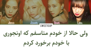 آهنگ Don't know what to do از بلک پینک با زیرنویس فارسی چسبیده و ترجمه + کد رنگی Blackpink