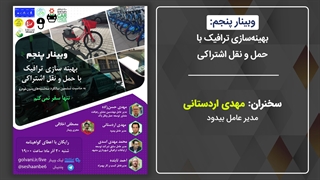 مهدی اردستانی؛ حمل و نقل اشتراکی راه کاری هوشمندانه برای کاهش ترافیک